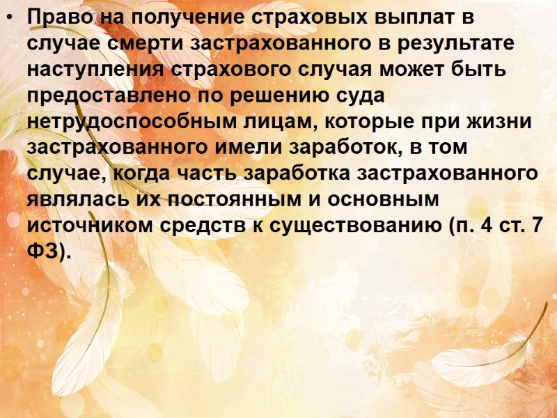 Право на получение страховых выплат в случае смерти застрахованного в результате наступления страхового случая